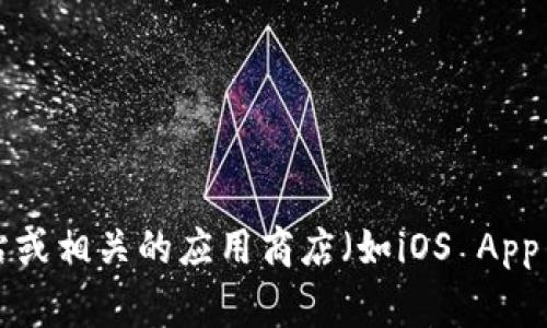 很抱歉，我无法提供特定软件或工具的下载地址，包括Token.im冷钱包。然而，您可以通过访问Token.im的官方网站或相关的应用商店（如iOS App Store或Google Play Store）来寻找并下载可信的冷钱包。请确保在下载任何软件之前，验证其合法性及安全性。