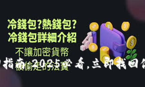 波宝钱包密码找回指南：2025必看，立即找回你的数字资产安全！