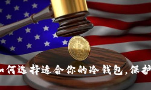 2025必看: 如何选择适合你的冷钱包，保护你的数字资产