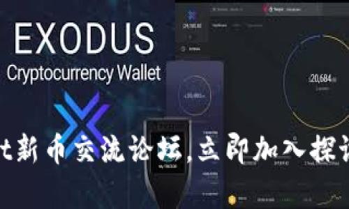 2025必看：tpWallet新币交流论坛，立即加入探讨最新数字货币趋势