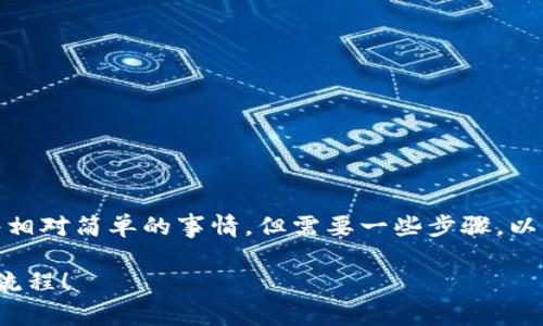 在tpWallet中兑换SXHC（即StarX High Chain Token）是一件相对简单的事情，但需要一些步骤。以下是一个详细的过程，帮助你完成从tpWallet兑换SXHC的操作。

### 2025必看：tpWallet如何快速兑换SXHC，立即掌握兑换流程！