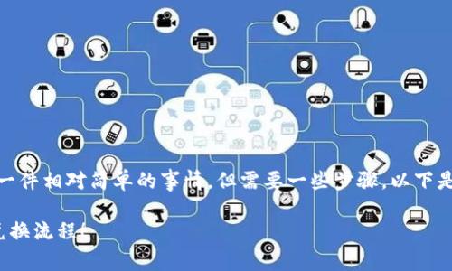 在tpWallet中兑换SXHC（即StarX High Chain Token）是一件相对简单的事情，但需要一些步骤。以下是一个详细的过程，帮助你完成从tpWallet兑换SXHC的操作。

### 2025必看：tpWallet如何快速兑换SXHC，立即掌握兑换流程！