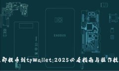 立即提币到tpWallet：2025必看指南与操作技巧