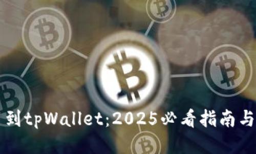 立即提币到tpWallet：2025必看指南与操作技巧