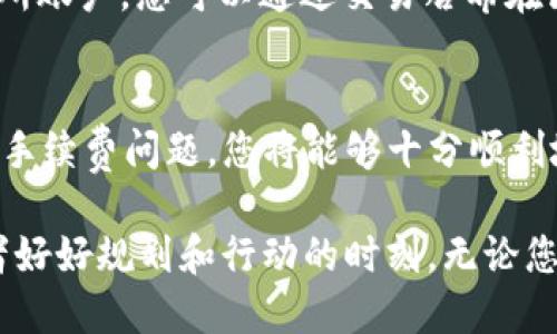    如何立即将币从tpWallet转回交易所：2025必看指南  / 
 guanjianci  tpWallet, 转币, 交易所, 加密货币  /guanjianci 

 引言 
 在当今快速发展的加密货币市场中，很多用户都希望能够便利地管理自己的数字资产。其中，tpWallet作为一款流行的钱包应用，吸引了大量的用户。根据我们的研究，许多人在使用tpWallet时，会有将币转回交易所的需求。然而，如何迅速、准确地完成这一过程呢？本文将为您详细阐述这一操作的步骤，以及相关注意事项，确保您在这个过程中不再感到困惑。 

 什么是tpWallet？ 
 首先，让我们简单了解一下tpWallet。tpWallet是一款面向广泛用户的加密货币钱包，支持多种加密资产的存储和管理。用户可以通过它轻松地进行交易、接收和发送币。此外，tpWallet还致力于提供安全可靠的服务，确保用户的资产安全。这些特点使得tpWallet成为许多投资者的首选钱包。 

 转币回交易所的步骤 
 现在，让我们具体来看看如何将币从tpWallet转回交易所。这个过程其实相对简单，只需按照以下几个步骤进行即可：

h4 1. 登录tpWallet /h4
 首先，您需要打开tpWallet并登录到您的账户。如果您尚未安装tpWallet，请前往官方网站下载并安装，并注册您的账户。值得注意的是，为了确保安全，您在注册时务必使用强密码，并开启双重验证。 

h4 2. 找到目标币种 /h4
 登录后，您将看到您的资产列表。在这个列表中，您需要找到您想要转出的币种。确保您选择的币种在您所要转回的交易所中支持交易。 

h4 3. 复制交易所的接收地址 /h4
 在进行转币前，您需要准备好交易所的接收地址。登录到您的交易所账户，找到“充值”或“存款”页面。选择您想要存入的币种，然后系统将为您提供一个接收地址。请仔细核对，确保地址无误，以免造成资产损失。 

h4 4. 发起转币 /h4
 返回tpWallet，选择您要转出的币种，并点击“转出”或者“发送”按钮。在弹出的对话框中，输入您刚才复制的交易所接收地址，以及转出的数量。这里需要特别注意的是，务必正确输入数量，并确保留有足够的手续费。 

h4 5. 确认转账 /h4
 一切信息填写完毕后，请仔细检查一遍。确认无误后，您可以点击“确认”或“发送”按钮，完成转账操作。此时，tpWallet会要求您再次输入密码或进行其他安全验证。 

 转账后如何查看状态？ 
 转账后，您可以在tpWallet中查看转账的状态。一般来说，您可以在钱包的交易历史记录中找到您刚刚发起的转账。如果您的交易状态显示为“已完成”，那么就说明资金已经成功发出。在大多数情况下，交易所会在几分钟内确认您的交易，您只需耐心等待即可。 

 注意事项及常见问题解答 
 在进行转币操作时，用户常常会遇到一些问题和疑虑。以下是一些常见的注意事项，帮助您顺利完成转账： 

h4 1. 确定地址的准确性 /h4
 如前所述，确保 copied 交易所的接收地址准确无误至关重要。稍有差错，可能导致资金的不可逆转损失。因此，使用大写字母和小写字母时要格外小心，并最好在粘贴后手动检查一遍。 

h4 2. 手续费 /h4
 不同的币种在转账时可能会有不同的手续费。确保在转账时留有足够的手续费。你可以在tpWallet的转账页面看到具体的手续费信息。 

h4 3. 交易确认时间 /h4
 每笔交易在区块链上确认的时间可能有所不同，一般来说，大部分交易会在几分钟内完成，但在网络繁忙时，可能会出现延迟。如果在较长时间内没有到达您的交易所账户，您可以通过交易哈希在区块浏览器中查询转账状态。 

 总结 
 将币从tpWallet转回交易所的过程其实并不复杂，只需几步操作即可。但在这个过程中，保持细心和谨慎是非常重要的。通过遵循上述指导，以及关注相关的安全和手续费问题，您将能够十分顺利地进行转账。同时，希望本文能为您提供便利，使您能够更好地管理自己的数字资产。 

 最后，我们呼吁用户保持对加密货币投资的关注，时刻关注市场的变化，并根据自己的需求合理安排交易策略。在2025年即将到来之际，这是一个值得每一个投资者好好规划和行动的时刻。无论您是新手还是经验丰富的投资者，都应该谨慎行事，并不断学习新知识，以便在这个瞬息万变的市场中保持竞争力。 