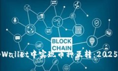 如何在tpWallet中实现币种互