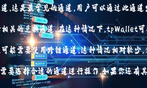 在使用tpWallet进行狗狗币（Dogecoin）的交易或存储时，你通常会需要选择适合的通道（网络），这主要取决于你想要进行的操作类型，比如充值、提现或转账。以下是一些常见的通道选项：

1. **主网通道**：如果你想进行狗狗币的主要交易，建议使用狗狗币主网通道。这是最常见的通道，用户可以通过此通道发送和接收狗狗币。

2. **兑换通道**：如果你希望将狗狗币兑换成其他加密货币，可能需要选择相关的兑换通道。在这种情况下，tpWallet可能会提供一个兑换服务，你可以直接在钱包内完成交易。

3. **跨链通道**：如果你需要将狗狗币从一个区块链转移到另一个区块链，可能需要使用跨链通道。这种情况相对较少，但仍然需要确认tpWallet是否支持此功能。

要进行具体操作，建议你在tpWallet的界面中查看可用的网络通道，并根据需要选择合适的通道进行操作。如果你还有其他疑问，可以查看tpWallet的官方指南或联系他们的客服以获取更多帮助。