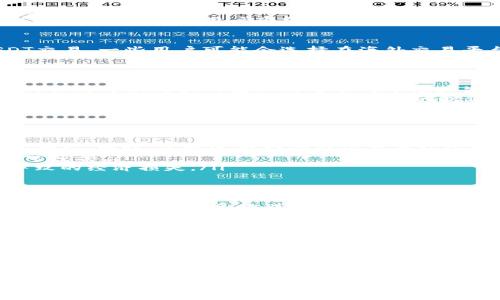 关于USDT在国内的使用情况，这是一个相对复杂的话题，涉及到市场需求、监管政策及相关法律法规。以下是对这一问题的详细探讨，希望能帮助您更好地理解USDT在国内的现状。

什么是USDT？
USDT（Tether）是一种稳定币，其价值与美元挂钩，1 USDT通常等于1美元。它主要用于加密货币交易中，特别是为了减少加密市场的波动性。在很多情况下，交易者会使用USDT作为一种“避险”资产，以保护其投资的价值。

国内对加密货币的监管政策
在中国，对于加密货币的监管政策较为严格。自2017年以来，中国政府开展了一系列措施来打击初始代币发行（ICO）和加密货币交易所。这意味着，虽然加密货币在海外市场上运行良好，但在中国的法定框架下，加密货币的交易和使用受到限制。
然而，尽管监管措施很严格，依然有很多交易者和投资者在寻求各种方法来使用USDT和其他加密货币。这主要是由于对USDT的需求较高，用户希望借助其相对稳定的价值进行投资和交易。

USDT在国内的使用情况
在中国，虽然USDT并不能在法定货币交易平台直接使用，但许多用户依然通过场外交易、去中心化交易所等方式参与USDT交易。一些用户可能会选择在海外交易平台中进行USDT的买入或卖出操作。此外，有些公司和个人还通过“矿圈”等形式来获取USDT，尽管这些方式并不总是合法。
因此，虽然USDT在中国的法定体系中并未被认可，但它仍然在某些圈子内广泛使用，这是由于需求和市场驱动造成的。

使用USDT的风险
尽管USDT提供了一种相对稳定的价值存储方式，但在国内使用USDT同样面临着一定风险。首先，由于监管政策的不确定性，任何时候政策的变化都可能对市场产生重大影响，进而影响USDT的价值和流动性。
此外，部分场外交易和去中心化交易可能存在较高的欺诈风险。因为缺乏有效的监管，用户在进行交易时容易遭遇诈骗或其他形式的损失。因此，在使用USDT的时候需要格外小心，确保选择可靠的平台或交易伙伴。

如何安全使用USDT
为了安全地使用USDT，用户需要关注以下几点：
ul
  listrong选择可靠的平台：/strong无论是进行场外交易还是使用去中心化交易所，都应该选择知名度高、用户评价好的平台。同时，建议选择那些提供多重认证和安全保障的交易平台。/li
  listrong了解市场动态：/strong定期关注USDT及其市场相关信息，包括政策动态、市场新闻等，对用户判断市场趋势非常重要。/li
  listrong谨慎投资：/strong对于加密货币投资，重要的原则是投资金额应在自己的承受范围之内，避免盲目追涨杀跌导致的经济损失。/li
/ul

USDT的未来展望
随着区块链技术的不断发展和加密市场的日益成熟，稳定币如USDT的使用需求可能会进一步增长。对于国内市场而言，虽然目前存在着诸多挑战，但也有一些新的机遇正在出现。
例如，很多市场参与者开始探索如何利用稳定币解决跨境支付中的问题。在一些特定场景下，如跨境电商、国际贸易等领域，稳定币的使用可能会提高交易效率，降低成本。因此，未来随着技术的进步和政策的逐步放开，USDT在国内市场或许会有新的发展空间。

总结
总体来说，USDT在国内的使用是一个值得关注的话题。尽管面临诸多监管挑战，但其作为稳定币的特点使得它依然有很高的市场需求。在使用的过程中，用户需要谨慎选择平台，保持警惕，并注意相关的法律法规，以确保自己的资产安全。
未来，随着市场需求的变化和政策的调整，USDT及其他稳定币在国内的使用情况可能会有所改变，因此建议密切关注相关信息，以便及时调整自己的投资策略。

USDT, 稳定币, 中国监管, 加密货币/guanjianci
USDT在国内的使用现状及未来展望：2025必看！