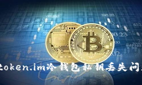 2025必看：如何应对token.im冷钱包私钥丢失问题，保护您的数字资产