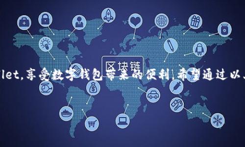 在某些情况下，华为手机用户可能会遇到无法安装 tpWallet 应用的问题。这可能会导致用户错失一些优质的服务或功能，而这些功能在其他设备上可能是可以顺利使用的。因此，了解并解决这一问题显得特别重要。以下内容将详细探讨可能的原因、解决方案及注意事项，帮助用户在华为手机上顺利安装 tpWallet。

一、tpWallet 简介
tpWallet 是一款功能强大的数字钱包，支持多种数字资产的管理与交易。随着数字货币的崛起，人们对数字钱包的需求也在不断增加。而 tpWallet 以其简洁的界面、强大的功能以及安全性而受到广泛喜爱。用户可以用它来存储数字货币、进行快速转账、参与各种金融活动等。此外，tpWallet 还具备便捷的 DApp 接入能力，使用户能够轻松使用区块链应用程序。

二、华为手机无法安装 tpWallet 的原因
尽管 tpWallet 提供了丰富的功能，但在华为手机上无法顺利安装可能由多种因素造成。以下是一些常见的原因：

h41. 应用商店限制/h4
由于政策和安全性的限制，某些应用程序可能未在华为应用商店上架。因此，当用户尝试直接从应用商店下载 tpWallet 时，可能会发现应用不可用。华为手机的用户群体较大，但某些钱包应用因为与数字货币相关，可能会受到特定政策的影响。

h42. 系统兼容性问题/h4
另一个可能导致无法安装的问题是系统兼容性。在某些情况下，新版软件可能未与用户的手机系统版本完全兼容。这种情况下，用户可尝试升级华为手机的系统，以满足 tpWallet 的安装要求。

h43. 安全设置限制/h4
华为手机通常会有较严格的安全设置，尤其是在应用下载和安装方面。如果用户未打开“允许安装未知来源应用”的选项，可能会导致无法安装未在应用商店上架的应用程序。这种保护措施是为了防止恶意软件或者不安全的应用程序在手机上运行。

h44. 网络连接问题/h4
不可忽视的还有网络连接的问题。如果用户在下载过程中遭遇网络不稳定或信号不佳，也可能导致安装失败。在大多数情况下，良好的网络连接对于下载安装过程至关重要。

三、解决方案
一旦确定了以上可能的原因，接下来可以采取措施解决无法安装 tpWallet 的问题。

h41. 尝试从官网下载/h4
如果华为应用商店不支持 tpWallet，可以考虑访问 tpWallet 的官方网站进行下载安装。用户可以直接下载 APK 文件，并按提示进行安装。在此过程中，需要确保下载来源的安全性，以防止安装恶意软件。

h42. 更新系统/h4
为确保应用的最大兼容性，用户可以检查华为手机是否有可用的系统更新。通过“设置”“系统”“系统更新”来查看是否有新的系统版本。如有，及时升级系统可能会解决应用无法安装的问题。

h43. 调整安全设置/h4
用户需要调整手机的安全设置，以允许安装未知来源的应用。可以通过以下步骤实现：进入“设置”“安全”“未知来源”，打开此选项。这样一来，即使不通过应用商店下载安装应用程序，也能保证安装顺利进行。

h44. 网络连接/h4
确保网络的稳定性也非常重要。用户可以尝试切换网络环境，例如由 Wi-Fi 切换至移动数据，或者反之。如果在特定区域信号较弱，可以移动到信号更好的位置再进行下载安装。

四、注意事项
在华为手机上安装 tpWallet 之前，用户应充分了解以下注意事项以增强安全性：

h41. 安全性优先/h4
下载任何应用程序时，用户应优先考虑安全性。确保从官方网站或认证的应用商店下载应用，避免安装来源不明或可疑的 APK 文件。

h42. 重启设备/h4
在某些情况下，重启设备之后再次尝试安装应用可能会有效解决问题。不论是系统更新后的稳定性，还是网络状态，重启都是一种简单有效的方法。

h43. 定期维护/h4
定期检查手机存储情况，确保有足够的存储空间进行下载和安装。如果手机空间不足，可能会导致应用程序在安装过程中出错。

五、结语
总的来说，华为手机用户在面对无法安装 tpWallet 的情况时，不必感到沮丧。通过对潜在原因的分析和适当的解决方案，绝大多数用户都能够成功安装 tpWallet，享受数字钱包带来的便利。希望通过以上的介绍，大家能够顺利解决这个问题，便捷地管理自己的数字资产。

tpWallet, 华为手机, 安装问题, 数字钱包/guanjianci
立即解决！2025必看：华为手机无法安装 tpWallet 的解决方案