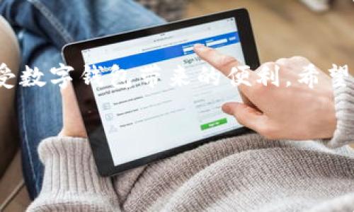 在某些情况下，华为手机用户可能会遇到无法安装 tpWallet 应用的问题。这可能会导致用户错失一些优质的服务或功能，而这些功能在其他设备上可能是可以顺利使用的。因此，了解并解决这一问题显得特别重要。以下内容将详细探讨可能的原因、解决方案及注意事项，帮助用户在华为手机上顺利安装 tpWallet。

一、tpWallet 简介
tpWallet 是一款功能强大的数字钱包，支持多种数字资产的管理与交易。随着数字货币的崛起，人们对数字钱包的需求也在不断增加。而 tpWallet 以其简洁的界面、强大的功能以及安全性而受到广泛喜爱。用户可以用它来存储数字货币、进行快速转账、参与各种金融活动等。此外，tpWallet 还具备便捷的 DApp 接入能力，使用户能够轻松使用区块链应用程序。

二、华为手机无法安装 tpWallet 的原因
尽管 tpWallet 提供了丰富的功能，但在华为手机上无法顺利安装可能由多种因素造成。以下是一些常见的原因：

h41. 应用商店限制/h4
由于政策和安全性的限制，某些应用程序可能未在华为应用商店上架。因此，当用户尝试直接从应用商店下载 tpWallet 时，可能会发现应用不可用。华为手机的用户群体较大，但某些钱包应用因为与数字货币相关，可能会受到特定政策的影响。

h42. 系统兼容性问题/h4
另一个可能导致无法安装的问题是系统兼容性。在某些情况下，新版软件可能未与用户的手机系统版本完全兼容。这种情况下，用户可尝试升级华为手机的系统，以满足 tpWallet 的安装要求。

h43. 安全设置限制/h4
华为手机通常会有较严格的安全设置，尤其是在应用下载和安装方面。如果用户未打开“允许安装未知来源应用”的选项，可能会导致无法安装未在应用商店上架的应用程序。这种保护措施是为了防止恶意软件或者不安全的应用程序在手机上运行。

h44. 网络连接问题/h4
不可忽视的还有网络连接的问题。如果用户在下载过程中遭遇网络不稳定或信号不佳，也可能导致安装失败。在大多数情况下，良好的网络连接对于下载安装过程至关重要。

三、解决方案
一旦确定了以上可能的原因，接下来可以采取措施解决无法安装 tpWallet 的问题。

h41. 尝试从官网下载/h4
如果华为应用商店不支持 tpWallet，可以考虑访问 tpWallet 的官方网站进行下载安装。用户可以直接下载 APK 文件，并按提示进行安装。在此过程中，需要确保下载来源的安全性，以防止安装恶意软件。

h42. 更新系统/h4
为确保应用的最大兼容性，用户可以检查华为手机是否有可用的系统更新。通过“设置”“系统”“系统更新”来查看是否有新的系统版本。如有，及时升级系统可能会解决应用无法安装的问题。

h43. 调整安全设置/h4
用户需要调整手机的安全设置，以允许安装未知来源的应用。可以通过以下步骤实现：进入“设置”“安全”“未知来源”，打开此选项。这样一来，即使不通过应用商店下载安装应用程序，也能保证安装顺利进行。

h44. 网络连接/h4
确保网络的稳定性也非常重要。用户可以尝试切换网络环境，例如由 Wi-Fi 切换至移动数据，或者反之。如果在特定区域信号较弱，可以移动到信号更好的位置再进行下载安装。

四、注意事项
在华为手机上安装 tpWallet 之前，用户应充分了解以下注意事项以增强安全性：

h41. 安全性优先/h4
下载任何应用程序时，用户应优先考虑安全性。确保从官方网站或认证的应用商店下载应用，避免安装来源不明或可疑的 APK 文件。

h42. 重启设备/h4
在某些情况下，重启设备之后再次尝试安装应用可能会有效解决问题。不论是系统更新后的稳定性，还是网络状态，重启都是一种简单有效的方法。

h43. 定期维护/h4
定期检查手机存储情况，确保有足够的存储空间进行下载和安装。如果手机空间不足，可能会导致应用程序在安装过程中出错。

五、结语
总的来说，华为手机用户在面对无法安装 tpWallet 的情况时，不必感到沮丧。通过对潜在原因的分析和适当的解决方案，绝大多数用户都能够成功安装 tpWallet，享受数字钱包带来的便利。希望通过以上的介绍，大家能够顺利解决这个问题，便捷地管理自己的数字资产。

tpWallet, 华为手机, 安装问题, 数字钱包/guanjianci
立即解决！2025必看：华为手机无法安装 tpWallet 的解决方案