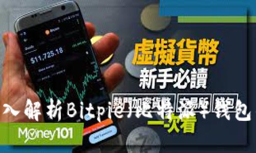 2025必看：深入解析Bitpie（比特派）钱包的未来与趋势