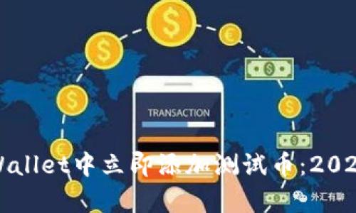 如何在tpWallet中立即添加测试币：2025必看指南