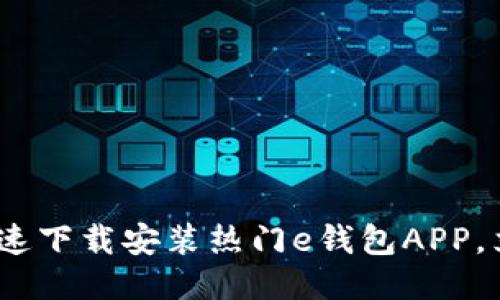 2025必看：如何快速下载安装热门e钱包APP，立即开始轻松支付！