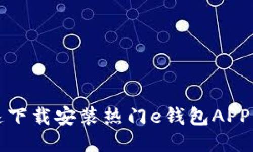 2025必看：如何快速下载安装热门e钱包APP，立即开始轻松支付！