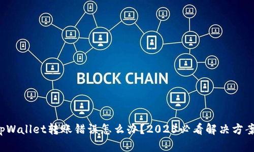 tpWallet转账错误怎么办？2025必看解决方案！