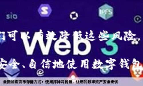   立即解决数字钱包交易风险的5大方法！ / 
 guanjianci 数字钱包,交易风险,安全措施,加密技术 /guanjianci 

数字钱包的兴起
近年来，数字钱包逐渐成为人们日常交易的主要工具，让支付变得更加便捷。然而，随着数字钱包用户的激增，随之而来的交易风险也日益凸显。许多用户在享受便利的同时，可能面临信息泄露、资金被盗等风险。因此，如何有效地识别并降低这些风险是用户必须关注的重点。

数字钱包交易中的风险
数字钱包虽然便捷，但也带来了不少交易风险。首先，由于数字钱包依赖网络传输，黑客可以借助各种技术手段窃取用户的敏感信息，例如密码和交易细节。此外，数字钱包的安全性还受限于用户自身的操作习惯。如果用户对数字安全知识了解不深，容易在不知不觉中成为网络骗子的目标。其次，许多数字钱包缺乏完善的保险机制，一旦出现资金损失，用户难以追偿。

如何识别风险
在使用数字钱包之前，用户应学会识别潜在的风险。首先，查看数字钱包提供商的安全保障措施。知名的数字钱包通常会在其网站上列出安全技术和防护措施，包括数据加密和多重身份验证等。其次，保持对最新安全动态的关注。如果您的钱包平台近期出现过安全事件或用户反馈问题，建议您谨慎使用。此外，用户在交易时应警惕不明链接和钓鱼网站，以免泄露私人信息。

风险规避策略
为了更好地保护自己，用户可以采取一些有效的风险规避策略。首先，选择口碑良好的数字钱包平台进行交易，确保其拥有良好的安全记录和技术支持。其次，为数字钱包设置强密码，并定期更换，避免使用简单易猜的密码。此外，启用两步验证功能，这是一种额外的安全措施，可以有效防止未授权用户访问账户。

加密技术的应用
加密技术在数字钱包中发挥着至关重要的角色。通过对敏感数据进行加密，攻击者即使窃取了数据，也无法轻易获取其实际内容。例如，许多数字钱包都采用了SSL/TLS协议来加密用户信息，确保数据在传输过程中的安全。同时，一些钱包还采纳了区块链技术，区块链的去中心化特性可以有效防止单点故障和数据篡改，从而提升了交易安全性。

定期监控账户活动
用户在使用数字钱包时，应定期检查自己的账户活动，及时发现并处理可疑交易。如果发现任何异常交易，应立即采取措施，包括冻结账户、修改密码以及联系钱包提供商。此外，为了保护自己的资金，用户只需在需要时转入必要金额，而不应将大量资金长期存放在数字钱包中。这样做可以在一定程度上降低资金被盗的风险。

保险机制的重要性
寻找具备保险机制的数字钱包服务也是降低交易风险的一个方法。某些钱包提供商会为用户的资金提供保险，如果用户的资金因黑客攻击而损失，钱包提供商可以进行赔偿。然而，不同钱包的保险条款各异，用户在选择时应详细了解相关条款以确保自身的权益得到保障。

教育与培训
用户自身的安全意识教育也非常重要。数字钱包用户应该主动学习相关的网络安全知识，包括强密码的设置、防范网络钓鱼、社交工程等。此外，参加相关的培训课程也是一种良好的选择。通过不断学习和更新自身对数字钱包使用安全的认识，用户可以在一定程度上降低所面临的风险。

总结与展望
总而言之，尽管数字钱包为我们的生活带来了极大的便利，但潜在的交易风险也不容忽视。通过选择安全的服务平台、启用加密技术和保险机制、定期监控账户活动及提高自身的安全意识，我们可以有效降低这些风险。然而，安全问题永远在不断演变，因此，用户必须保持警惕，并随着技术和风险的变化而不断更新自己的安全防护策略。只有这样，才能在这场数字支付的浪潮中稳步前行，享受技术带来的便利。

在未来，随着技术的不断发展和成熟，我们有理由相信，数字钱包的安全性将大幅提升。但是，无论如何，用户自身的警觉和防护始终是第一道防线。让我们共同期待，在不久的将来，每个人都能安全、自信地使用数字钱包进行交易。