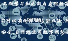   立即解决数字钱包交易风