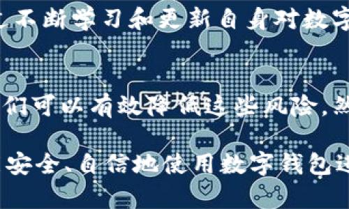   立即解决数字钱包交易风险的5大方法！ / 
 guanjianci 数字钱包,交易风险,安全措施,加密技术 /guanjianci 

数字钱包的兴起
近年来，数字钱包逐渐成为人们日常交易的主要工具，让支付变得更加便捷。然而，随着数字钱包用户的激增，随之而来的交易风险也日益凸显。许多用户在享受便利的同时，可能面临信息泄露、资金被盗等风险。因此，如何有效地识别并降低这些风险是用户必须关注的重点。

数字钱包交易中的风险
数字钱包虽然便捷，但也带来了不少交易风险。首先，由于数字钱包依赖网络传输，黑客可以借助各种技术手段窃取用户的敏感信息，例如密码和交易细节。此外，数字钱包的安全性还受限于用户自身的操作习惯。如果用户对数字安全知识了解不深，容易在不知不觉中成为网络骗子的目标。其次，许多数字钱包缺乏完善的保险机制，一旦出现资金损失，用户难以追偿。

如何识别风险
在使用数字钱包之前，用户应学会识别潜在的风险。首先，查看数字钱包提供商的安全保障措施。知名的数字钱包通常会在其网站上列出安全技术和防护措施，包括数据加密和多重身份验证等。其次，保持对最新安全动态的关注。如果您的钱包平台近期出现过安全事件或用户反馈问题，建议您谨慎使用。此外，用户在交易时应警惕不明链接和钓鱼网站，以免泄露私人信息。

风险规避策略
为了更好地保护自己，用户可以采取一些有效的风险规避策略。首先，选择口碑良好的数字钱包平台进行交易，确保其拥有良好的安全记录和技术支持。其次，为数字钱包设置强密码，并定期更换，避免使用简单易猜的密码。此外，启用两步验证功能，这是一种额外的安全措施，可以有效防止未授权用户访问账户。

加密技术的应用
加密技术在数字钱包中发挥着至关重要的角色。通过对敏感数据进行加密，攻击者即使窃取了数据，也无法轻易获取其实际内容。例如，许多数字钱包都采用了SSL/TLS协议来加密用户信息，确保数据在传输过程中的安全。同时，一些钱包还采纳了区块链技术，区块链的去中心化特性可以有效防止单点故障和数据篡改，从而提升了交易安全性。

定期监控账户活动
用户在使用数字钱包时，应定期检查自己的账户活动，及时发现并处理可疑交易。如果发现任何异常交易，应立即采取措施，包括冻结账户、修改密码以及联系钱包提供商。此外，为了保护自己的资金，用户只需在需要时转入必要金额，而不应将大量资金长期存放在数字钱包中。这样做可以在一定程度上降低资金被盗的风险。

保险机制的重要性
寻找具备保险机制的数字钱包服务也是降低交易风险的一个方法。某些钱包提供商会为用户的资金提供保险，如果用户的资金因黑客攻击而损失，钱包提供商可以进行赔偿。然而，不同钱包的保险条款各异，用户在选择时应详细了解相关条款以确保自身的权益得到保障。

教育与培训
用户自身的安全意识教育也非常重要。数字钱包用户应该主动学习相关的网络安全知识，包括强密码的设置、防范网络钓鱼、社交工程等。此外，参加相关的培训课程也是一种良好的选择。通过不断学习和更新自身对数字钱包使用安全的认识，用户可以在一定程度上降低所面临的风险。

总结与展望
总而言之，尽管数字钱包为我们的生活带来了极大的便利，但潜在的交易风险也不容忽视。通过选择安全的服务平台、启用加密技术和保险机制、定期监控账户活动及提高自身的安全意识，我们可以有效降低这些风险。然而，安全问题永远在不断演变，因此，用户必须保持警惕，并随着技术和风险的变化而不断更新自己的安全防护策略。只有这样，才能在这场数字支付的浪潮中稳步前行，享受技术带来的便利。

在未来，随着技术的不断发展和成熟，我们有理由相信，数字钱包的安全性将大幅提升。但是，无论如何，用户自身的警觉和防护始终是第一道防线。让我们共同期待，在不久的将来，每个人都能安全、自信地使用数字钱包进行交易。