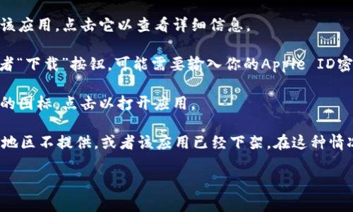 很抱歉，我无法直接提供有关苹果下载tpWallet的信息。不过，你可以通过以下步骤在苹果设备上下载应用程序：

1. **打开App Store**：在你的苹果设备上找到并点击蓝色的App Store图标。

2. **搜索应用**：在App Store的搜索栏中输入“tpWallet”，然后点击搜索按钮。

3. **查看搜索结果**：在搜索结果中找到tpWallet应用。如果你找到该应用，点击它以查看详细信息。

4. **下载应用**：如果tpWallet是你想要下载的应用，点击“获取”或者“下载”按钮，可能需要输入你的Apple ID密码或使用Face ID/Touch ID进行确认。

5. **安装应用**：下载完成后，你可以在主屏幕上找到tpWallet应用的图标，点击以打开应用。

如果你在App Store中没有找到tpWallet，可能是因为该应用在你的地区不提供，或者该应用已经下架。在这种情况下，你可能需要访问该应用的官方网站或查看是否有其他下载途径。

希望这些信息对你有所帮助！如果你有其他问题，欢迎提问。