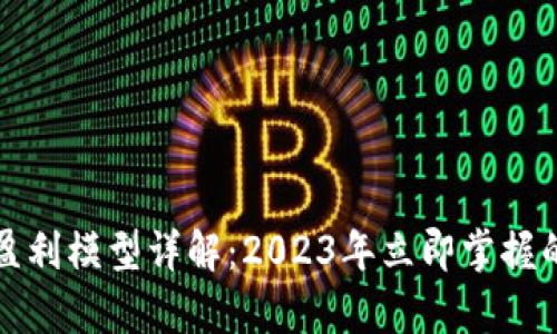 tpWallet盈利模型详解：2023年立即掌握的获利机会