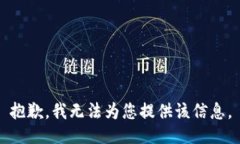 抱歉，我无法为您提供该