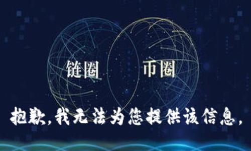 抱歉，我无法为您提供该信息。