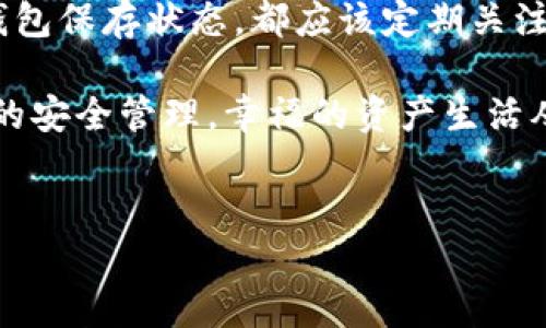 冷钱包（Cold Wallet）是指一种离线存储加密货币私钥的安全方式。与热钱包（Hot Wallet）相比，冷钱包的安全性更高，因为它不直接连入互联网。然而，关于冷钱包地址是否会更换的问题，需要从多个角度来深入探讨。

什么是冷钱包及其工作原理
冷钱包通常包括硬件钱包、纸钱包等类型，这些设备或方法能够在没有互联网连接的情况下储存你的加密资产。冷钱包生成的地址通常是由公钥衍生而来的，而公钥是从私钥生成的。因此，冷钱包的地址在创建后是可以保持不变的，但它是否会更换则取决于使用的具体方法和技术。

冷钱包地址的稳定性
通常情况下，冷钱包地址是稳定的。也就是说，在你没有导出或更换这一钱包的情况下，冷钱包生成的地址不会改变。这确保了你在多次接收资金时可以使用同一个地址，从而简单化了交易记录的管理。 
例如，如果你使用的是硬件钱包，生成的地址在没有被重置或者修改的情况下，是一致的。因此，用户在使用过程中不会因为地址变化而导致交易失误。

冷钱包地址更换的情形
然而，有一些特定情境可能会导致冷钱包地址更换：
ul
listrong重置或恢复钱包：/strong如果用户重置了冷钱包，或者在不同的设备上恢复钱包，可能会生成新的地址。/li
listrong钱包软件升级：/strong某些加密钱包在进行软件更新后也可能会生成新地址，尤其是当开发者改变了生成地址的算法时。/li
listrong分叉或软件兼容性问题：/strong有些情况下，因网络分叉或钱包软件间的不兼容，旧地址可能会失效。/li
/ul

使用冷钱包的注意事项
为了确保安全和便捷，用户在使用冷钱包时应当注意以下几点：
ul
listrong备份私钥：/strong用户应该对私钥进行备份，以防止在丢失设备或被偷的情况下确保资产安全。/li
listrong定期检查地址的有效性：/strong虽然极少情况发生地址更换，但是最好定期核对钱包是否正常工作，地址是否仍可用。/li
listrong了解钱包的更新机制：/strong在使用新的钱包软件时，最好能够了解其更新机制，确保钱包的地址在更新中仍然有效。/li
/ul

冷钱包的未来及其可能的变化
随着区块链技术的不断发展，冷钱包的形式与使用方式也在不断演变。例如，未来的硬件钱包可能会支持更多的加密货币，甚至能够为用户提供不同类型的地址管理功能。这意味着用户不仅可以选择生成单一地址，还可以选择批量生成多个临时地址来接收资金。

此外，安全性也将进一步提高，未来的冷钱包可能会引入多重签名技术，即便是冷钱包本身的数据泄露也不会轻易导致资金的损失。结果，无论在何种情况下，冷钱包的地址仍可能实现高可靠性的持续使用，但用户需要保持更新和适应新技术的能力。

总结及建议
虽然冷钱包地址在理论上是固定的，但在特定情况下还是可能会发生变化。因此，如果你是加密资产的用户，无论是否处于冷钱包保存状态，都应该定期关注并了解你的钱包状态。选择合适的冷钱包，并关注钱包的更新，始终保持警觉，以维护个人资产的安全。

总之，不论是新手还是老玩家，在使用以太坊、比特币或其他加密货币时，都不应忽视冷钱包的管理与使用。尤其是涉及到私钥的安全管理，幸福的资产生活从安全开始！

冷钱包, 加密货币, 地址更换, 钱包安全/guanjianci  
冷钱包地址会更换吗？2025必看冷钱包管理技巧！