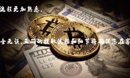 如何提取Cobo钱包里的资金？详细指南

在数字货币领域，Cobo钱包以其安全性和多功能性受到广大用户的欢迎。无论是持有比特币、以太坊还是其他数字资产，用户都希望找到简单且安全的提取方式。本文将详细介绍如何提取Cobo钱包里的资金，确保您在操作过程中不会遇到问题。

第一步：登录到Cobo钱包

首先，您需要打开Cobo钱包的应用程序或官方网站，并使用您的账号和密码进行登录。确保您是在安全的网络环境中进行操作，以防止信息泄露。此外，如果您启用了双重认证（2FA），请按照提示完成相关步骤，以增加账户的安全性。

第二步：选择提取选项

登录后，您将在主页上看到您的资产总览。要提取资金，请寻找“提取”或“转账”选项。这个选项通常在钱包的菜单中，可能会有一个明显的按钮，便于用户找到。点击该按钮后，系统会引导您进入下一步。

第三步：填写提取信息

在提取界面，您需要填写一些必要的信息，例如提取金额、目标地址等。请务必确认目标地址的正确性，因为一旦转账，资金将无法找回。如果您是第一次进行提取，可以考虑先小额测试，以确保操作流程没有问题。

第四步：确认提取

完成信息填写后，您将看到一个确认页面。在这个页面上，仔细检查所有填写的信息，包括提取金额和目标地址。如果一切无误，请点击确认按钮。通常情况下，系统会要求您输入交易密码或进行身份验证，以确保是您本人在进行这次操作。

第五步：等待资金到账

提取请求提交后，您需要稍作等待。不同交易所和钱包的处理时间可能不同，从几分钟到几个小时不等。您可以在Cobo钱包的交易记录中查看交易状态，以确认资金是否成功发出。

安全提示及注意事项

在提取资金的过程中，有几个安全提示需要特别注意：

ul
    li确保钱包软件和硬件的安全，定期更新。/li
    li避免在公共网络下进行资金操作，以防止被黑客攻击。/li
    li定期备份您的钱包数据，以防止数据丢失。/li
    li了解可能的手续费，并在提取前确认。/li
/ul

此外，建议您在进行大额提取时，先进行小额测试。这不仅可以避免不必要的资产损失，也可以让您对整个提取流程更加熟悉。

总结

提取Cobo钱包中的资金虽然流程简单，但务必注意安全。在提取的每一步，都要仔细核对信息，确保您的资金安全无误。正确的提取流程和细节将确保您在享受数字资产带来的收益的同时，也能保护好自己的投资。希望本文能为您提供清晰的指引，助您顺利提取资金。

提取, Cobo钱包, 数字货币, 安全提示/guanjianci 
立即掌握Cobo钱包资金提取步骤，保障您的数字资产安全