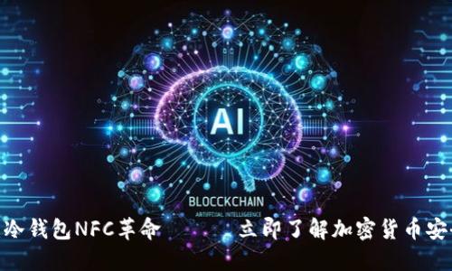 2025必看：冷钱包NFC革命 —— 立即了解加密货币安全的新趋势