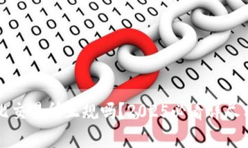 波比交易所正规吗？2025必看详尽分析