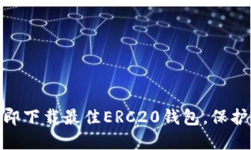 2025必看！立即下载最佳ERC20钱包，保护你的数字资产