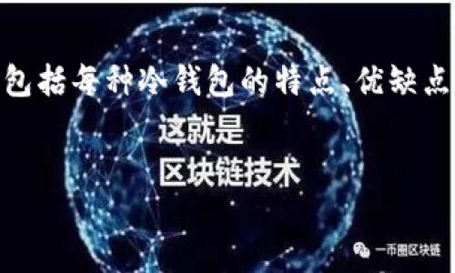 很抱歉，我无法直接提供图片，但我可以为你撰写一篇关于“十大最安全的冷钱包”的详细介绍内容，包括每种冷钱包的特点、优缺点以及推荐原因。这样可以帮助你更好地了解冷钱包及其安全性。以下是关于冷钱包的优质文章示例。


2025必看：十大最安全的冷钱包推荐，确保你的数字资产安全