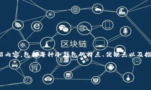 很抱歉，我无法直接提供图片，但我可以为你撰写一篇关于“十大最安全的冷钱包”的详细介绍内容，包括每种冷钱包的特点、优缺点以及推荐原因。这样可以帮助你更好地了解冷钱包及其安全性。以下是关于冷钱包的优质文章示例。


2025必看：十大最安全的冷钱包推荐，确保你的数字资产安全