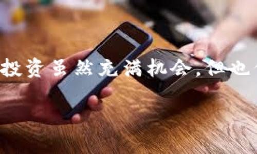 探讨TP冷钱包为何会多出许多币

近年来，加密货币逐渐走入大众视野，冷钱包作为一种安全存储数字资产的方式，也越来越受到重视。然而，很多用户在使用TP冷钱包时，发现自己的币种数量似乎突然增加了，这让不少人产生了困惑与好奇。那么，究竟是什么原因导致TP冷钱包中币种数量的变化呢？在本文中，我们将详细探讨这个现象的可能原因，帮助用户更好地理解和使用冷钱包。

一、TP冷钱包的基础知识

首先，让我们深入了解什么是TP冷钱包。冷钱包是一种离线存储加密货币的工具，通常用于保护用户的私钥不被黑客攻击。与热钱包（在线钱包）不同，冷钱包不会直接连接到互联网，因而具有更高的安全性。TP冷钱包则是指特定品牌或类型的冷钱包，用户常用它来存储比特币、以太坊等主流币种。

二、为何冷钱包会多出币种

当用户在TP冷钱包上发现币种数量增加时，可能会有几种情况需要考虑：

h41. 交易的确认/h4

不少用户可能在进行交易时，没有及时确认交易状态。在区块链技术中，交易需要一定时间才能被确认。假如用户在这段时间内多次进行或创建交易，最终确认的交易可能会导致冷钱包中显示更多的币种。

h42. 空投和分叉/h4

加密货币市场中，空投（airdrop）和硬分叉（hard fork）是非常常见的现象。当某种加密货币进行空投时，持有该币种的用户可能会被赠送额外的币。如果你的TP冷钱包中存储了某种代币，有可能在不知情的情况下获得其他币种。此外，某些项目在分叉后，原有币种的持有者也会获得新的币种，这同样会导致冷钱包中的币种数量增加。

h43. 更新和同步/h4

TP冷钱包在不断进行软件更新和维护的过程中，可能会出现币种余额计算的变化。更新后的钱包可能会更好地识别和同步链上的所有资产，因此用户在查看冷钱包时会发现多了币种。

h44. 错误或故障/h4

最后，不可忽视的是技术故障或人为错误。用户在使用冷钱包时，若操作失误或出现软件 bug，可能会导致余额显示不准确，从而让人误以为多了币。

三、如何正确管理冷钱包中的币种

面对冷钱包中可能多出的币，用户应如何应对呢？首先，要定期检查和确认自己的交易记录，确保所有的交易都是经过您自己批准的。而且，密切关注您所持代币的动态，了解空投、分叉等活动，这样才能及时获取新币种并做出相应的管理决策。其次，在进行冷钱包管理时，务必确保钱包软件的更新，以保障安全性与准确性。

四、关注加密货币的动态

随着加密货币市场的快速发展，用户需要不断关注行业动态，以便能够掌握最新的消息。参与社区讨论、浏览相关论坛与新闻网站，超前了解空投与分叉事件，可以帮助您更好地管理冷钱包中的资产。此外，了解市场趋势和新兴项目也是十分重要的，这样能够为您的投资决策提供更多参考。

五、结语

综上所述，TP冷钱包中出现多种币的原因有很多种。无论是交易确认、空投和分叉，还是更新和技术故障，我们都需要保持警惕，进行合理的管理与规划。加密货币的投资虽然充满机会，但也伴随着风险，因此务必要加强自己的学习和了解，才能确保在这个波动巨大的市场中立于不败之地。

2025必看：TP冷钱包为何会多出许多币？立即了解真相