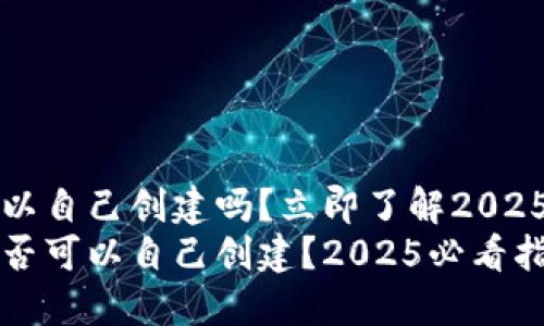 冷钱包可以自己创建吗？立即了解2025必看指南
冷钱包是否可以自己创建？2025必看指南