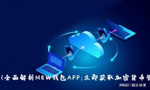 2025必看！全面解析MEW钱包APP：立即获取加密货币管理新体验