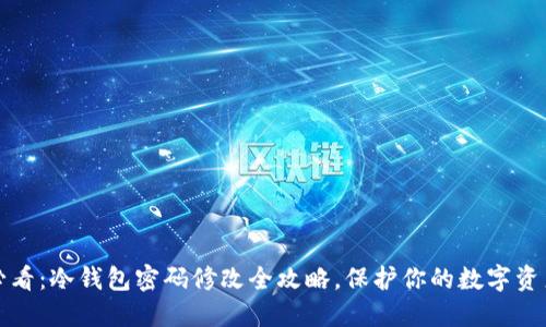 2025必看：冷钱包密码修改全攻略，保护你的数字资产安全！