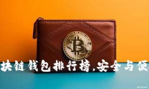 2025必看：区块链钱包排行榜，安全与便捷的最佳选择