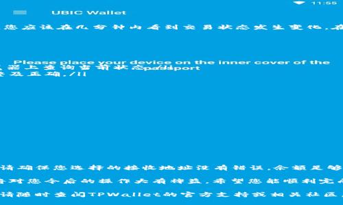 在这篇文章中，我们将详细介绍如何将BSV（Bitcoin SV）转账到TPWallet。随着加密货币的普及，越来越多的人希望能够方便地管理和转移他们的数字资产，因此了解这个过程是十分必要的。我们将逐步解析每一个环节，确保您可以顺利完成操作。

一、了解TPWallet和BSV
在我们深入具体操作之前，让我们先了解一下TPWallet和BSV。TPWallet是一款多链数字货币钱包，支持多种主流加密货币的存储、管理和转账。而BSV是比特币分叉出来的一种数字货币，旨在恢复比特币的原始理念，提高交易速度和 scalability。

二、准备工作
在进行转账之前，有几个步骤可以帮助您更顺利地完成操作。首先，确保您有一个有效的TPWallet账户。如果您尚未注册，请前往 TPWallet 的官方网站进行注册并创建一个新账户。确保您保存好私钥和助记词，这对您今后的资产安全极为重要。

其次，您需要确保您有足够的BSV余额在您当前的钱包中，以覆盖转账金额以及可能的交易费用。

三、获取TPWallet的接收地址
在将BSV转账到TPWallet之前，您需要获取TPWallet的接收地址。打开TPWallet后，选择“接收”选项，找到BSV的接收地址。请注意，这是一个字符串，一定要确保您复制的是完整的地址，以免出现转账失败的情况。您可以通过长按地址，将其复制到剪贴板。

四、在您当前钱包中进行转账操作
一旦您获取了TPWallet的接收地址，您可以打开当前存储BSV的数字钱包，进行转账操作。不同钱包的操作界面可能不同，但大体过程是相似的。一般步骤包括：

ol
li选择发送或转账功能。/li
li在“收款地址”栏中粘贴您刚才复制的TPWallet接收地址。/li
li输入您需要转账的BSV数量。/li
li确认交易并支付相关交易费用。/li
/ol
完成上述步骤后，您只需点击确认，即可发送转账请求。

五、确认转账状态
转账请求发送后，您可以在当前钱包中查看交易记录，以确认转账是否成功。BSV网络的交易确认时间通常较短，您应该在几分钟内看到交易状态发生变化。在TPWallet中，您同样可以通过“资产管理”界面查看到您的BSV余额是否有所增加。

六、常见问题及解决办法
在转账过程中，您可能会遇到一些问题。这部分我们将列出常见问题以及其解决方案：

ul
listrong转账延迟：/strong在区块链网络拥堵时，交易确认可能会延迟。您可以通过交易哈希（txid）在区块浏览器上查询当前状态。/li
listrong地址错误：/strong如果您粘贴了错误的地址，转账可能会失败。请务必仔细检查您复制的地址是否完整及正确。/li
listrong余额不足：/strong如果您账户中的BSV不足以覆盖转账金额和手续费，您将无法完成交易。/li
/ul

七、注意事项
转账BSV到TPWallet时，请注意以下几点：

ul
li确保您的TPWallet是最新版本，以获得最佳的安全性和功能。/li
li为安全起见，不要轻易分享您的私钥或助记词。/li
li务必在安全的网络环境下进行交易，避免在公共WiFi下操作。/li
/ul

八、总结
将BSV转账到TPWallet的步骤并不复杂，只需几个简单的步骤即可完成。过程中的每一个环节都至关重要，因此请确保您选择的接收地址没有错误，余额足够以覆盖转账费用。从长远来看，了解如何在不同钱包之间进行转账将有助于您更好地管理和使用您的加密资产。

随着加密货币领域的发展，越来越多的钱包和平台也不断涌现。因此，确保您随时更新关于市场和技术的信息，将对您今后的操作大有裨益。希望您能顺利完成BSV转账到TPWallet的每一笔交易，享受数字货币带来的方便与乐趣。

通过以上步骤和注意事项，现在您应该具备了将BSV转账到TPWallet的全面知识。如果您有任何进一步的疑问，请随时查阅TPWallet的官方支持或相关社区，以获取更多帮助。