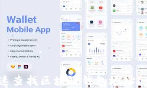 
2025必看：如何快速查找区块链钱包地址？立即掌握关键技巧！