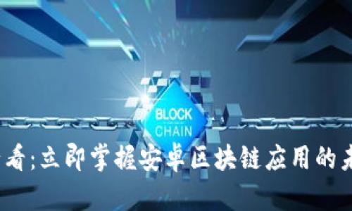 2025必看：立即掌握安卓区块链应用的未来趋势