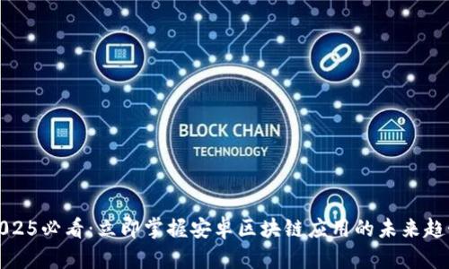 2025必看：立即掌握安卓区块链应用的未来趋势