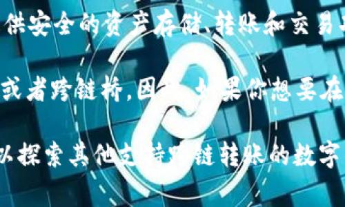 tpWallet 目前并不能直接支持内部跨链转账。tpWallet 是一个专注于多种区块链资产的数字钱包，它主要为用户提供安全的资产存储、转账和交易功能。然而，跨链转账通常涉及不同区块链之间的交互，这需要特定的协议和桥接技术来实现。

虽然 tpWallet 可能支持多种代币和链，但直接在内部进行跨链转账通常需要借助第三方液态市场、去中心化交易所或者跨链桥。因此，如果你想要在不同链之间转移资产，可能需要先将资产转换为某种基础代币（如 ETH 或 BTC），然后通过合适的平台进行跨链交易。

如果你有跨链转账的需求，建议查看tpWallet的官方文档或支持页面，了解最新的功能和支持的具体链。同时，你还可以探索其他支持跨链转账的数字钱包或平台，确保你的资产能够在多条区块链上自由流动。