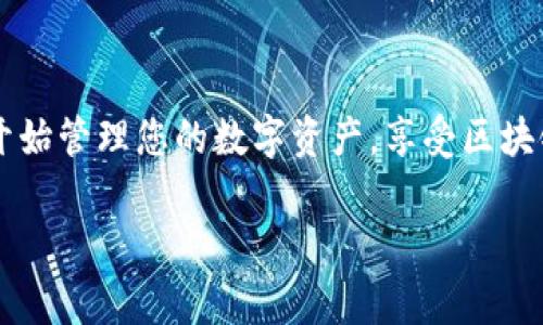 注册冷链钱包平台的过程通常涉及几个步骤。这些步骤可能会因具体平台的不同而有所差异，但通常包括以下几个方面：

步骤一：选择合适的平台
在注册之前，首先要选择一个合适的冷链钱包平台。冷链钱包通常是用来存储数字货币，尤其是需要冷存储的资产。常见的冷链钱包包括硬件钱包（如Ledger、Trezor）和某些软件钱包（如Exodus等）。在选择平台时，您需要考虑其安全性、支持的货币种类、用户评价以及是否有良好的客户服务。

步骤二：访问官方网站
一旦选择了合适的冷链钱包平台，接下来就需要访问该平台的官方网站。在这里您应该确保使用的是官方链接，避免进入钓鱼网站或不安全的页面。

步骤三：创建账户
在官方页面上，寻找“注册”或“创建账户”的按钮，通常位于首页的显眼位置。点击进入后，您可能需要提供一些基本信息，如电子邮件地址、用户名和密码。在选择密码时要确保复杂性，以提高账户的安全性。许多平台还会要求您进行邮箱验证，所以请提供一个可以访问的有效邮箱地址。

步骤四：设置安全措施
注册成功后，强烈建议您启用两步验证（2FA），这是一种额外的安全措施，可以帮助保护您的账户免受未授权访问。某些平台可能会要求您设置安全问题，确保只有您能访问账户。记住，不要与他人分享您的账户信息和私钥。

步骤五：下载软件或应用
一些冷链钱包平台可能提供桌面或移动端的应用程序，以便更方便地管理您的数字资产。如果您选择使用硬件钱包，请遵循制造商提供的说明进行设置和更新。确保从官方渠道下载软件，以避免恶意软件的风险。

步骤六：存储您的资产
在完成注册及所有安全设置后，您可以将加密货币转入您的冷链钱包。始终记住，冷链钱包的一个关键优点是能提供离线存储，降低被黑客攻击的风险。在转账之前，请确保您已经生成了接收地址，并仔细核对地址的正确性，以免资产丢失。

步骤七：定期备份并更新
最后，建议您定期备份您的冷链钱包，特别是在进行重要操作之前。这样在意外情况下，您仍然能够找回您的数字资产。此外，保持软件和固件的更新也是非常重要的，以确保安全性和性能。定期查看平台的公告和更新信息，了解潜在的安全风险和解决方案。

总结
注册冷链钱包平台并不是一项复杂的任务，但需要用户在安全性和隐私保护方面保持警惕。通过以上步骤，您可以轻松而安全地开始管理您的数字资产，享受区块链技术带来的便利和保障。记住，您的安全始终是第一位的，因此请仔细遵循每一个步骤并保持警惕。

希望以上信息能帮助您顺利注册冷链钱包平台。如有其他问题，欢迎随时提问！