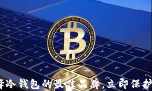 
2025必看！选择冷钱包的最佳品牌，立即保护你的数字资产！