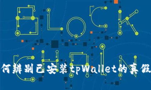 2023年必看：如何辨别已安装tpWallet的真假？立即学习技巧！