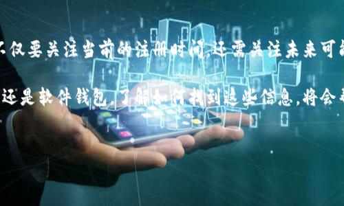 要查看冷钱包的注册时间，通常需遵循以下几个步骤，具体取决于不同的冷钱包类型与品牌。以下将为您提供详细的步骤和信息。

什么是冷钱包?
冷钱包是指一种安全性较高的加密货币存储方式，它与互联网隔离，从而减少被黑客攻击的风险。冷钱包的形式多种多样，可以是硬件设备，比如 Ledger、Trezor 等，也可以是纸钱包，甚至是特定软件生成的离线钱包。

如何查找冷钱包注册时间
查看冷钱包的注册时间主要取决于你使用的哪种冷钱包。不同的钱包有不同的查看注册信息的方法。以下是一些常见冷钱包的查找方法：

h41. 硬件钱包/h4
对于如 Ledger 或 Trezor 的硬件钱包，通常没有直接的“注册时间”显示功能。你可以查看以下信息：
ul
    listrong购买发票：/strong如果你在购买冷钱包时保存了购买发票，发票上的日期即是你注册钱包的时间。/li
    listrong首次设置时间：/strong有些硬件钱包在首次设置时记录创建时间，可以通过相应的管理界面找到此信息。/li
    listrong硬件钱包应用：/strong如果你使用该硬件的钱包软件，可能也会在账户设置或安全设置中显示创建日期。/li
/ul

h42. 软件冷钱包/h4
对于软件冷钱包，例如 Exodus、Electrum 等，注册时间通常会在软件界面内的账户设置或者帮助页面中列出。如果没有明确显示，可以考虑：
ul
    listrong查看软件更新记录：/strong一些软件会在更新日志中记录账户创建时间。/li
    listrong支持文档：/strong查阅钱包的官方支持文档，了解如何找到相关信息。/li
/ul

h43. 纸钱包/h4
纸钱包一般是通过生成私钥和公钥而创建的，因此没有“注册时间”。不过，建议在生成纸钱包时，也记录下生成的日期，并妥善保存。

为什么需要查看冷钱包的注册时间
在实现加密货币的长期投资时，了解钱包的注册时间可能对您有以下帮助：
ul
    listrong安全性：/strong不同于在线钱包，冷钱包的安全性来源于其离线性质，因此了解注册时间可以帮助确认钱包的创建是否是在无风险情况下进行的。/li
    listrong管理投资：/strong有些用户会根据钱包的使用时间、投资策略对其资产做相应调整，了解注册时间有助于此类决策。/li
    listrong内置功能：/strong某些冷钱包在管理资产时与时间相关，例如在某个时间点创建的资产的利息或奖金等，了解时间有助于合理管理资产。/li
/ul

注意事项
在查看冷钱包注册时间时，有几个注意事项：
ul
    listrong信息安全：/strong在操作和查看信息时，确保所用设备的安全性，避免受到恶意软件的侵害。/li
    listrong备份信息：/strong在需要查看注册时间的信息时，保留相关备份和记录，避免数据丢失。/li
    listrong更新软件：/strong确保使用的软件和固件为最新版本，以确保钱包功能和安全性的最佳状态。/li
/ul

未来注意事项
随着加密货币发展的不断演进，冷钱包的功能和使用方式也在不断变化。因此，用户在选择和使用冷钱包时，不仅要关注当前的注册时间，还需关注未来可能出现的相关功能、更新和安全建议。这不仅有助于提高资产的安全性，也能提升整体投资策略的效果。

总的来说，查看冷钱包的注册时间并不是一项复杂的任务，只需遵循相应的步骤与方法即可。无论是硬件钱包还是软件钱包，了解如何找到这些信息，将会帮助用户更好地管理他们的加密货币资产。但在此过程中，也需时刻注意信息安全，同时将投资风险降到最低。

冷钱包, 加密货币, 安全性, 投资管理/guanjianci
如何立即查看你的冷钱包注册时间!