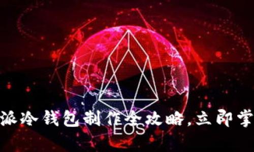 2025必看：比特派冷钱包制作全攻略，立即掌握安全存储技巧