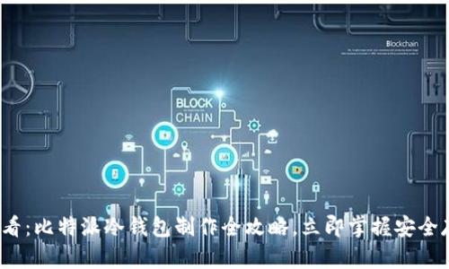 2025必看：比特派冷钱包制作全攻略，立即掌握安全存储技巧